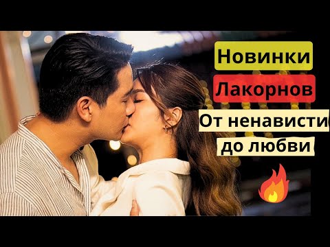 Лакорны от ненависти до любви | Новинки 2023 года | Топ-5 новых лакорнов