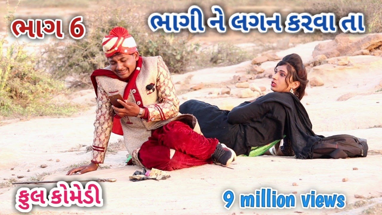ભાગી ને લગન કરવા તા ભાગ 6‌ | comedian Vipul | gujarati comedy