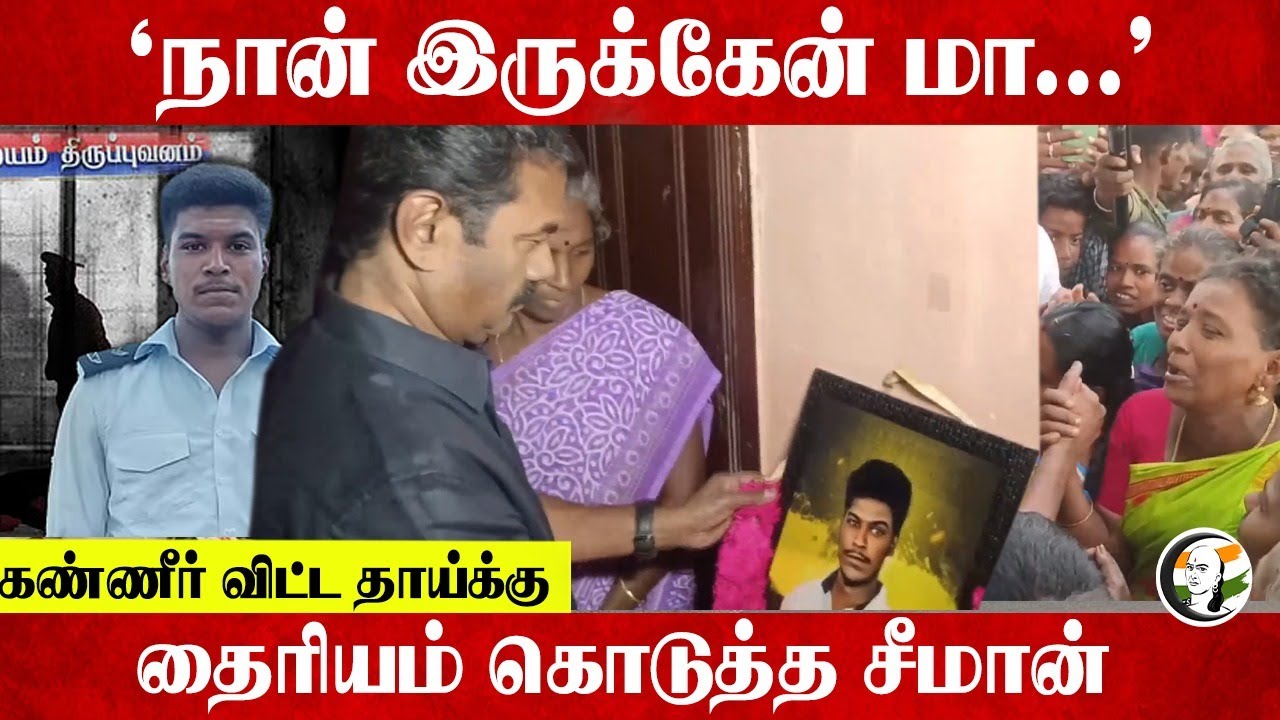 "கண்ணீர் விட்ட Ajithkumar தாய்க்கு தைரியம் கொடுத்த Seeman | Lockup Death | TN Police | MK Stalin