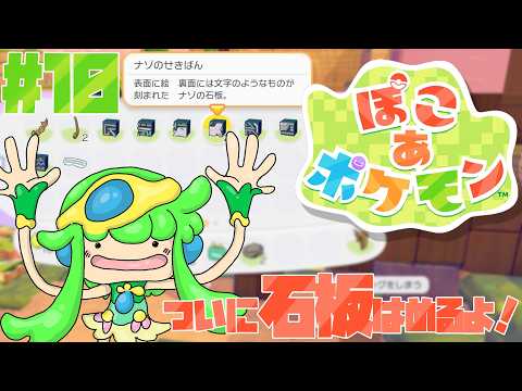 【ぽこあポケモン】石板そろった！ #10 【ぽこポケ】