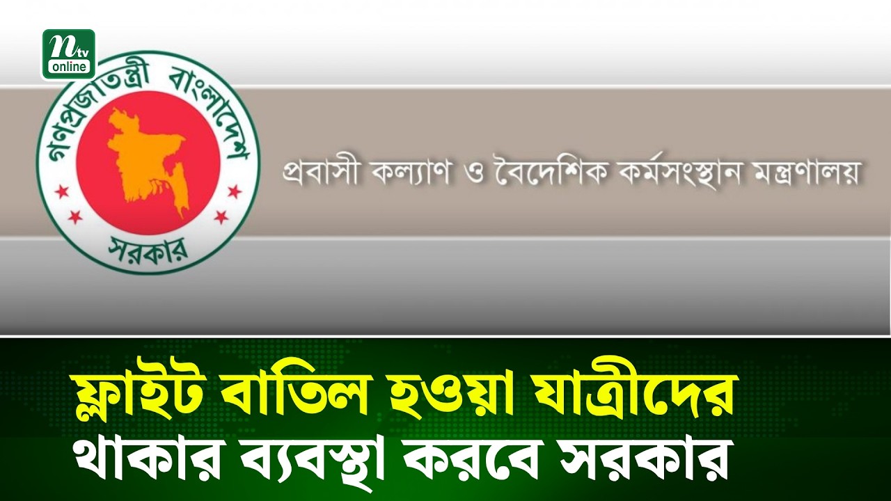 ফ্লাইট বাতিল হওয়া যাত্রীদের থাকার ব্যবস্থা করবে সরকার | NTV News