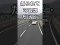 煽られた車もゲスイ運転・・#shorts