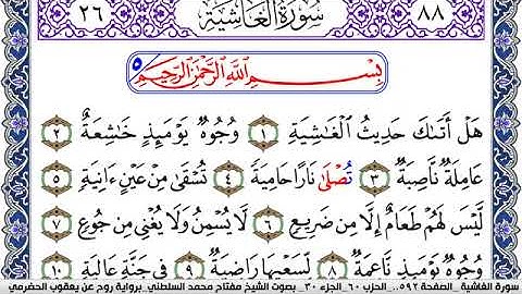 سورة الغاشية مكتوبة مفتاح السلطني برواية روح عن يعقوب الحضرمي