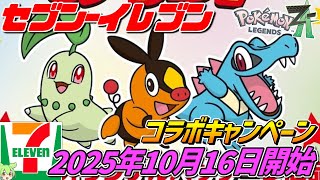 Pokémon ZA x 7-Eleven [Starting October 16, 2025‼] Collaboration