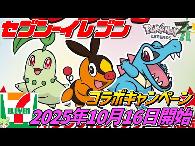 Pokémon ZA x 7-Eleven [Starting October 16, 2025‼] Collaboration