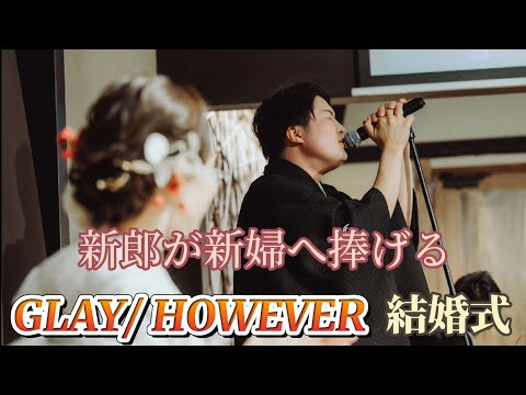 【結婚式】　新郎が新婦に捧げるGLAY/HOWEVER   #GLAY #HOWEVER #結婚式#倉敷
