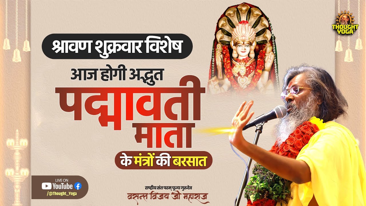 🔴LIVE श्रावण शुक्रवार विशेष - आज होगी अद्भुत पद्मावती माता के मंत्रों की बरसात || Vasant Ji Maharaj