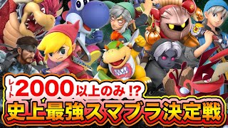 【スマメイト２０００以上限定大会】誰がスマブラ最強なのか決めようか！？伝説確定！？！？【スマブラSP】