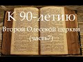 К 90-летию Второй Одесской церкви (часть 7) Общения на природе 1960е. Общегородская маевка 1993 год