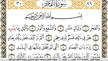 سورة الفجر مكتوبة محمود خليل الحصري Surah Al Fajr  برواية قالون عن نافع
