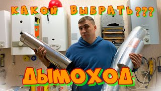 Какой дымоход на газовую колонку поставить???