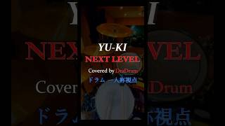 NEXT LEVEL 【 ドラム 一人称視点 】 YU-KI #仮面ライダー カブト OP 叩いてみた #drumcover #drums #fpv どらドラム