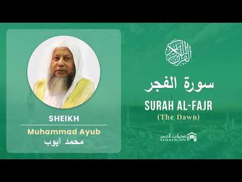 Quran 89 Surah Al Fajr سورة الفجر Sheikh Mohammad Ayub With English Translation 
