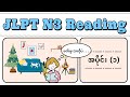 【စာဖတ်ခြင်းနှင့်ပတ်သက်၍ - အပိုင်း(၁)】JLPT N3-READING