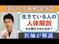 「母校の生体解剖事件」〜なぜ生きている人の人体解剖が実行されたか、遠藤周作「海と毒薬」より  〜