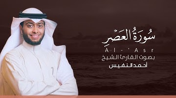 سورة العصر كاملة القارئ أحمد النفيس | Surat Al-'Asr