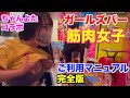 池袋 マッスルガールズバー 完全マニュアル