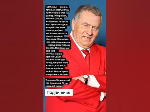 Владимир Жириновский (Цитаты) - YouTube