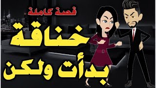 حب بعد خناقة /قصة رومانسية كاملة