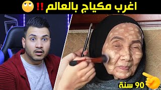 مكياج لسيدات بعمر الـ 90 سنة | اغرب مقاطع المكياج بالعالم .. مستحيل !! 