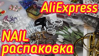 Большая распаковка посылок AliExpress / Маникюрные покупки / Всё для ногтей.