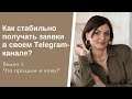 Как стабильно получать заявки в своем Telegram-канале? Видео 1. Что продаем и кому?