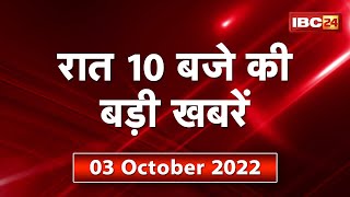 Chhattisgarh - Madhya Pradesh की रात 10 बजे की बड़ी खबरें | 03 October 2022 | खबर 10 बजे