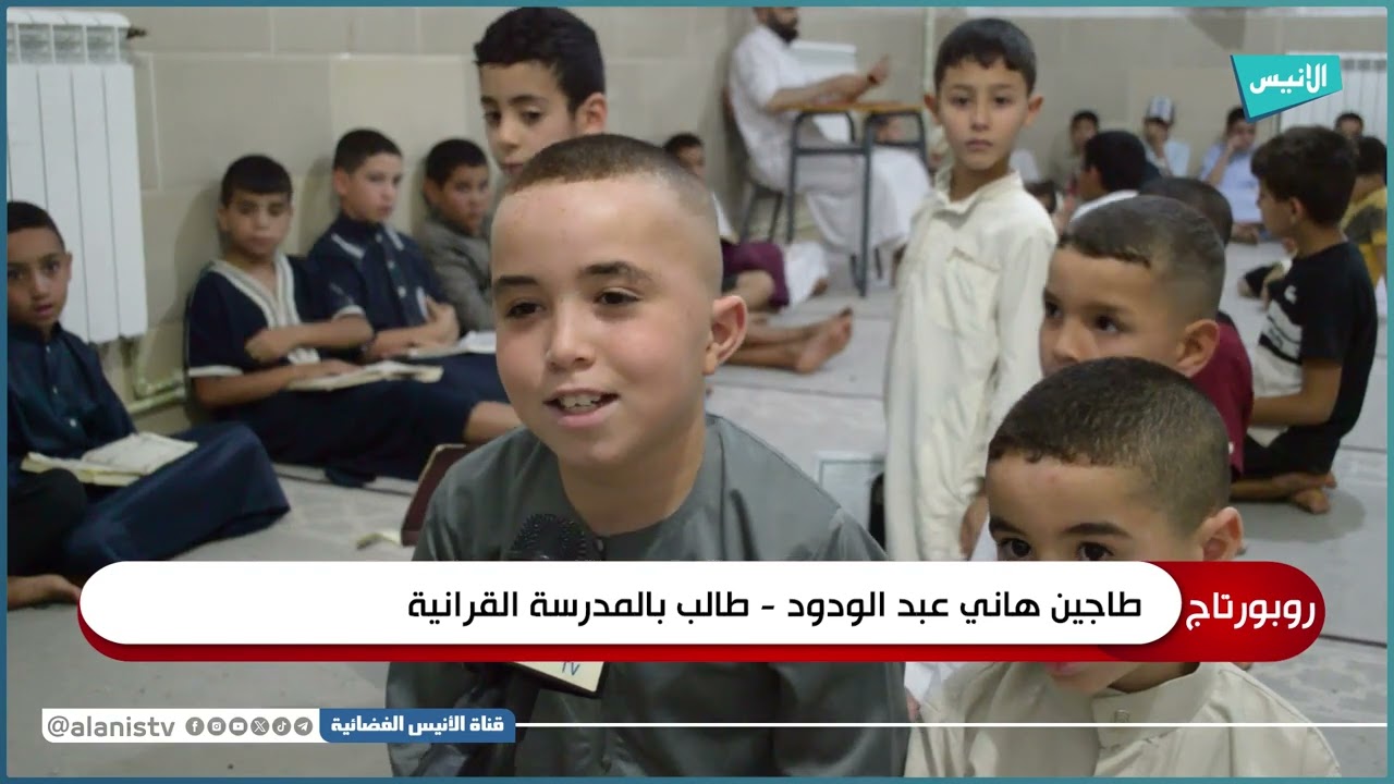 #المدية: المدارس القرآنية قبلة أطفال بلدية السواقي في فصل الصيف