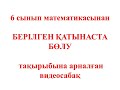 1 2 Берілген қатынаста бөлу