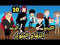 انتقام الملوك الكينج X الرعد الحلقه10 قصص وحكايات سوما 