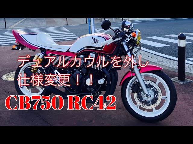 HONDA cb750rc42リアーカール