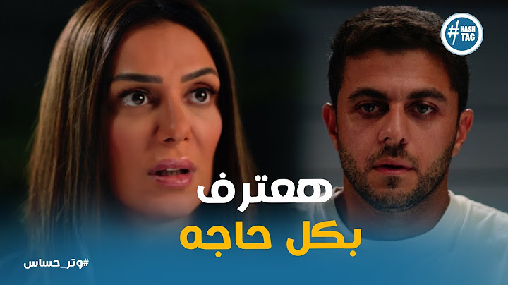 اعتراف عبد الرحمن علي كاميليا وصدمتها #وتر_حساس