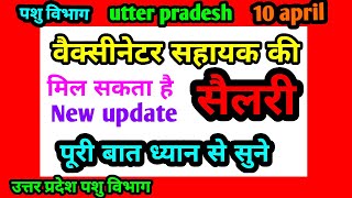 Vaccinator को मिल सकता है सैलरी पुरा विडीयो देखे पशुवैक्सीनेटर भर्ती पशु विभाग मे भर्ती up by rktull