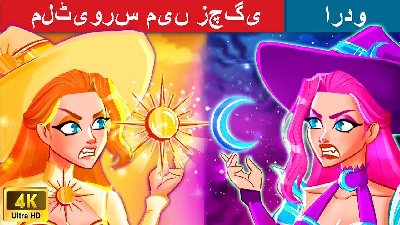 ⁣🔴  ملٹیورس میں زچگی | Motherhood in The Multiverse | WOA - Urdu Fairy Tales 🔴