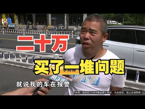 【1818黄金眼】图省事买新车，结果反倒费事了