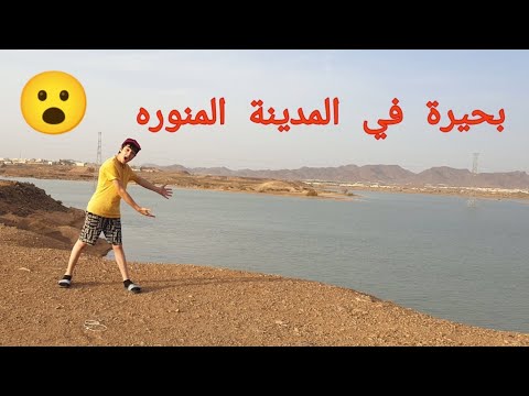 مكان رهيب في المدينة المنورة بحيرة العاقول
