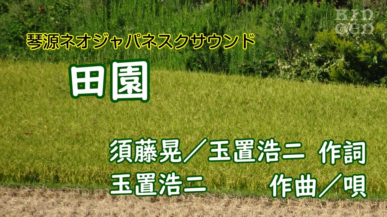 田園(歌詞あり) 演奏:琴源心 - YouTube