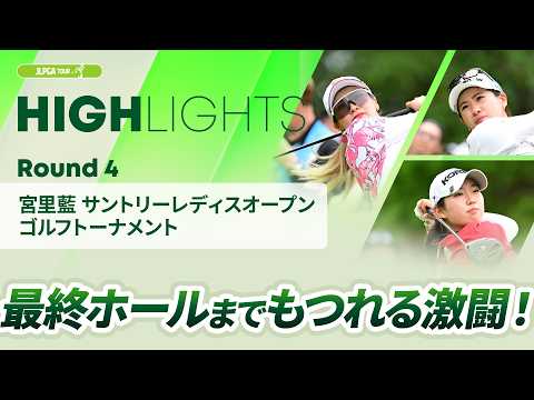 ロングハイライト】 宮里藍 サントリーレディスオープンゴルフ