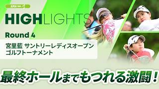 【ロングハイライト】 宮里藍 サントリーレディスオープンゴルフトーナメント - Round4