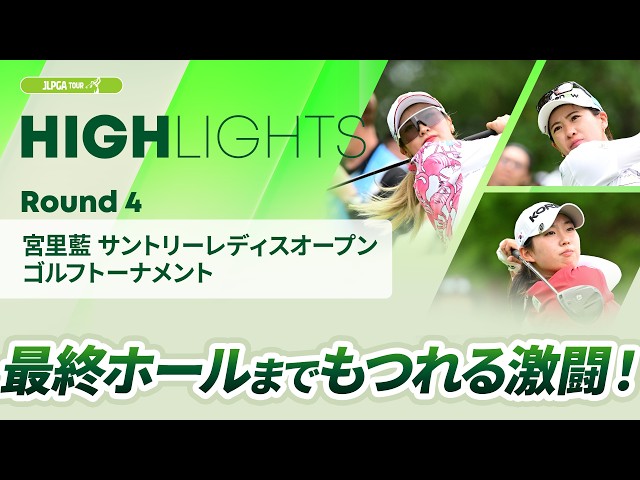 ロングハイライト】 宮里藍 サントリーレディスオープンゴルフ