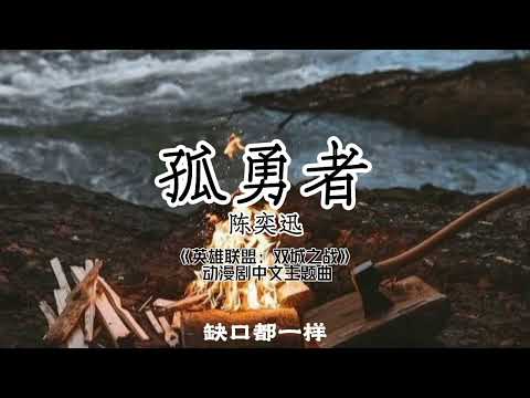 《孤勇者》 陈奕迅 ‖动漫剧中文【英雄联盟：双城之战】主题曲