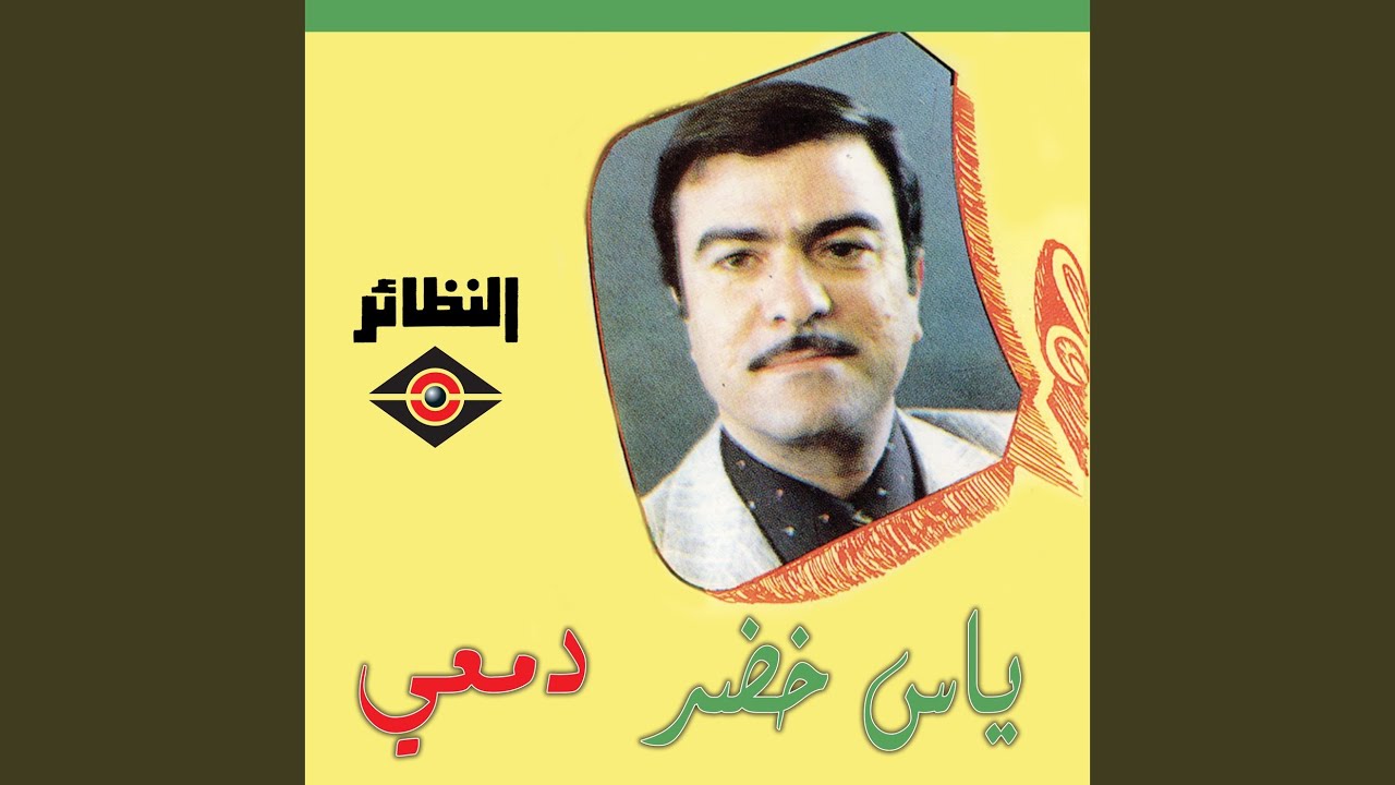Watch دمعي on YouTube Watch دمعي on YouTube