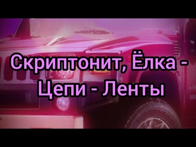 Скриптонит, Ёлка - Цепи (Текст)