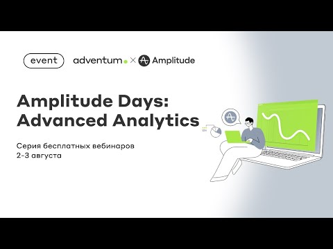 Cерия вебинаров Amplitude Days: Basic & Advanced Analytics - 2 часть