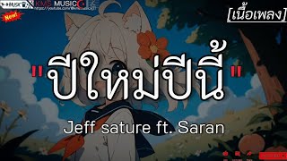 ปีใหม่ปีนี้ - Jeff sature ft. Saran ✓[เนื้อเพลง]🎧🫶🤍🤍