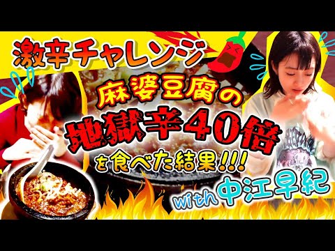【激辛チャレンジ】地獄辛40倍の麻婆豆腐を食べた衝撃の結果・・・!?
