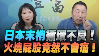 '22.12.27【豐富│東南西北龍鳳配】Pt.2 日本末梢循環不良！火燒屁股竟然不會痛！