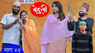 Behuli Episode 42 || बेहुली भाग ४२ || Nepali Serial || 29 Chait 2079 || 13 April 2023