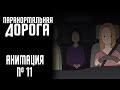 ПАРАНОРМАЛЬНАЯ ДОРОГА|СТРАШНАЯ ИСТОРИЯ №11