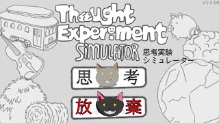 「思考実験シミュレーター」